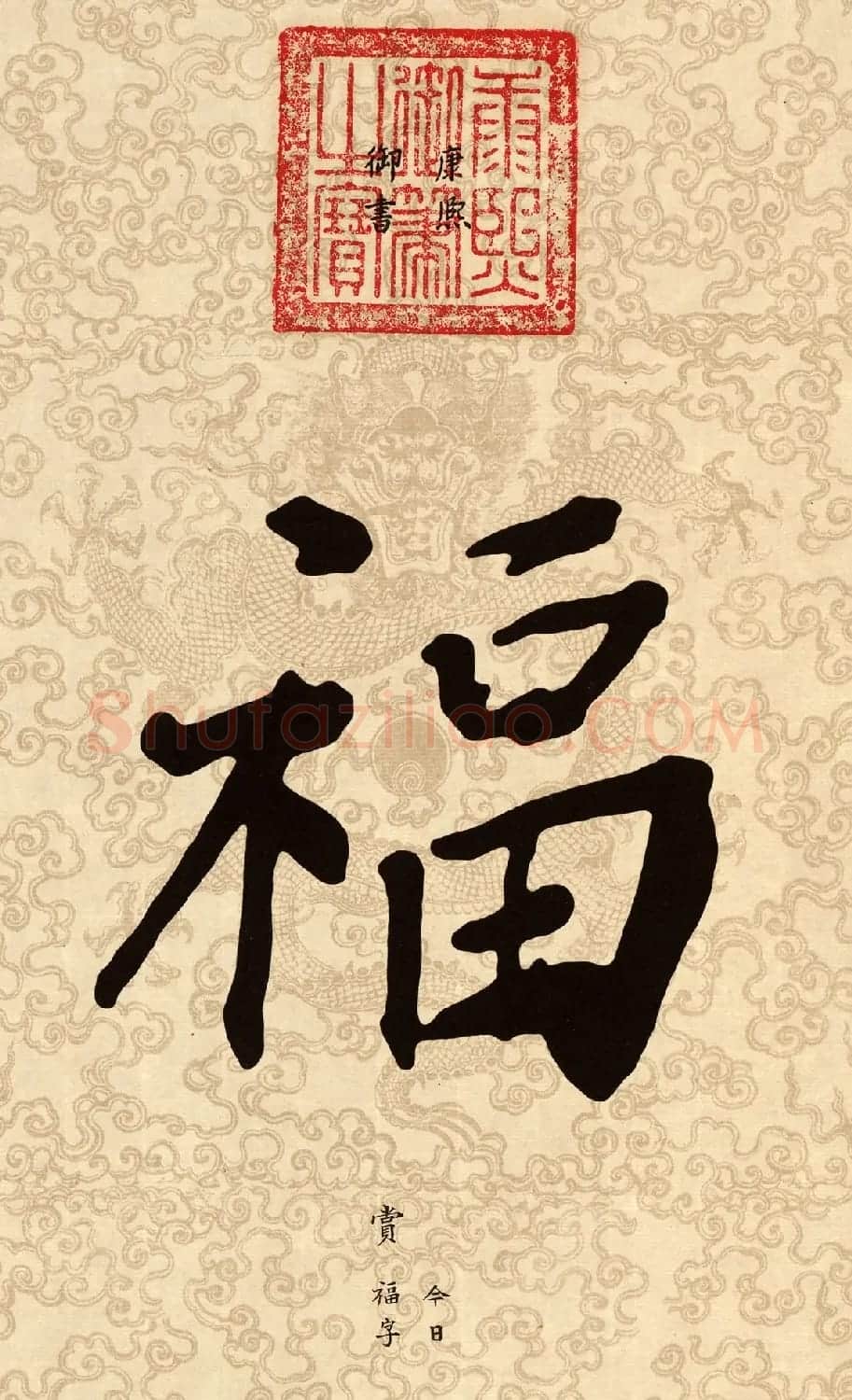 新年五福临门 皇帝赐福高清晰大图 | 名家书法作品赏析