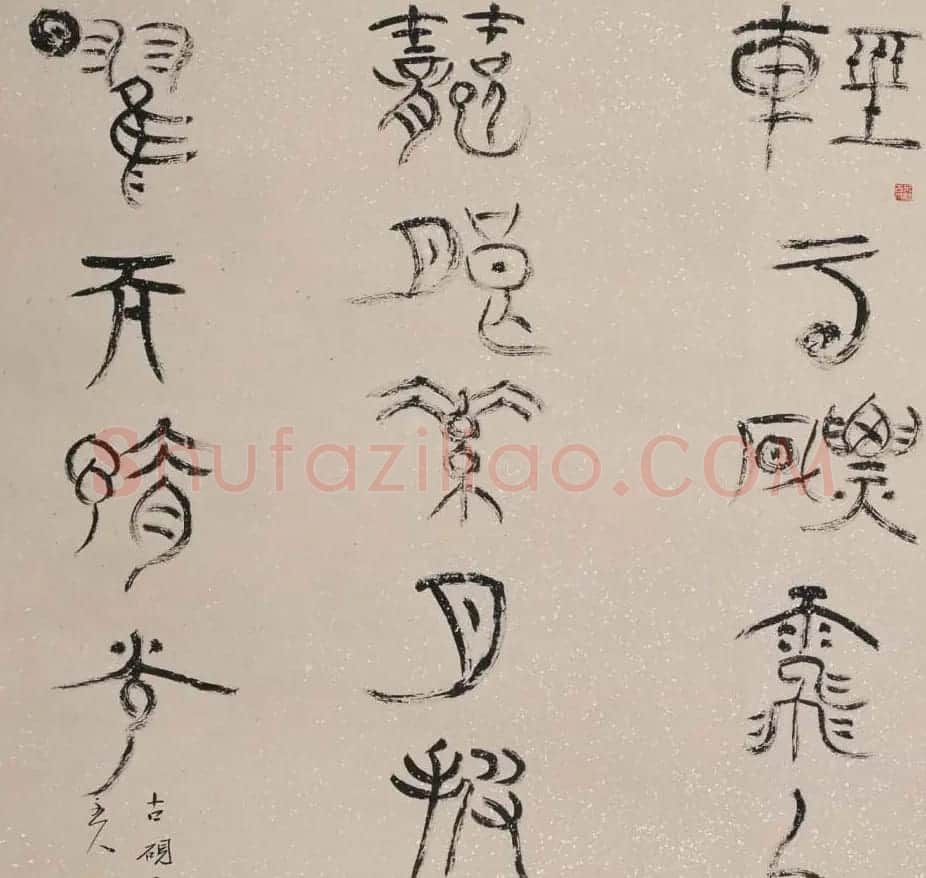 北京王友谊篆书书法作品欣赏 | 毛笔书法作品