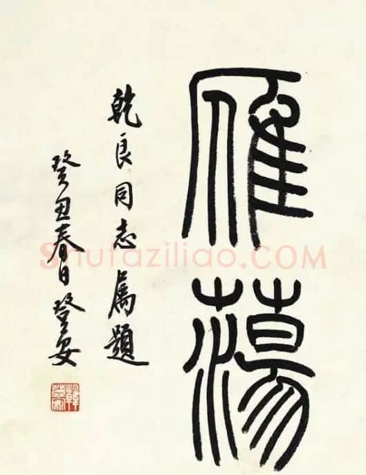 韩登安书法篆书作品欣赏 | 毛笔书法作品