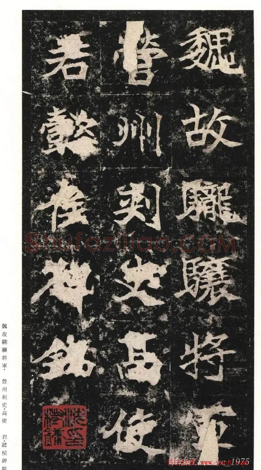北魏楷书《高贞碑》日本二玄社原色法帖 | 书法碑帖