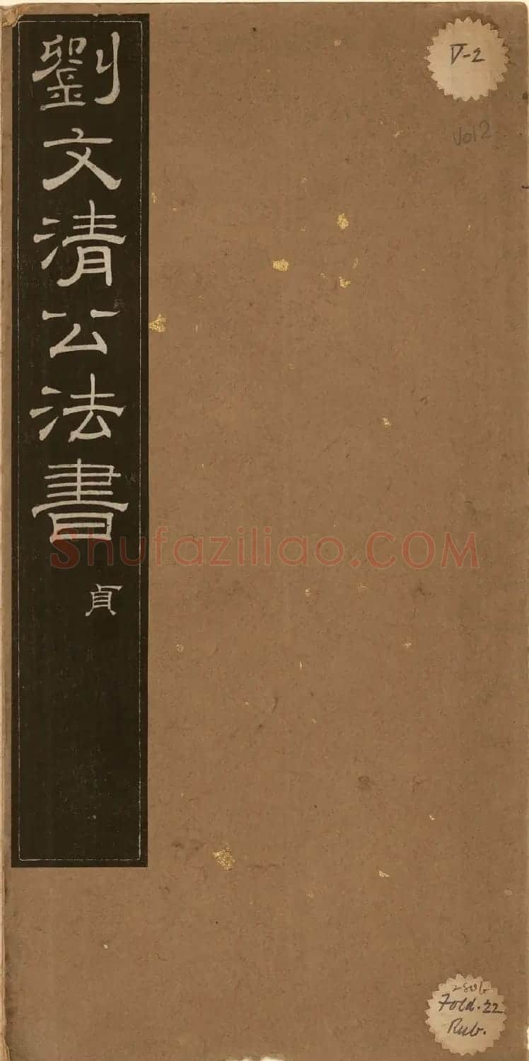 清代刘墉书法拓本《曙海楼帖》贞册 | 书法碑帖