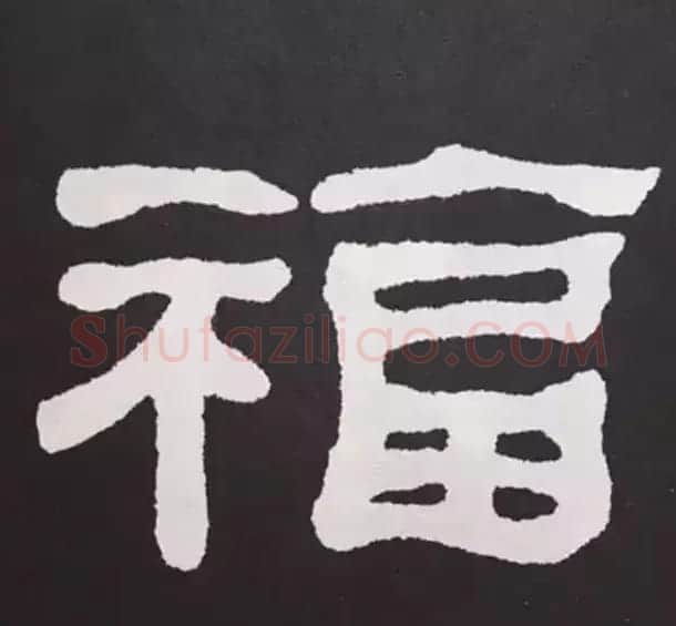 历代名人写福字书法专辑 | 书法名家作品鉴赏