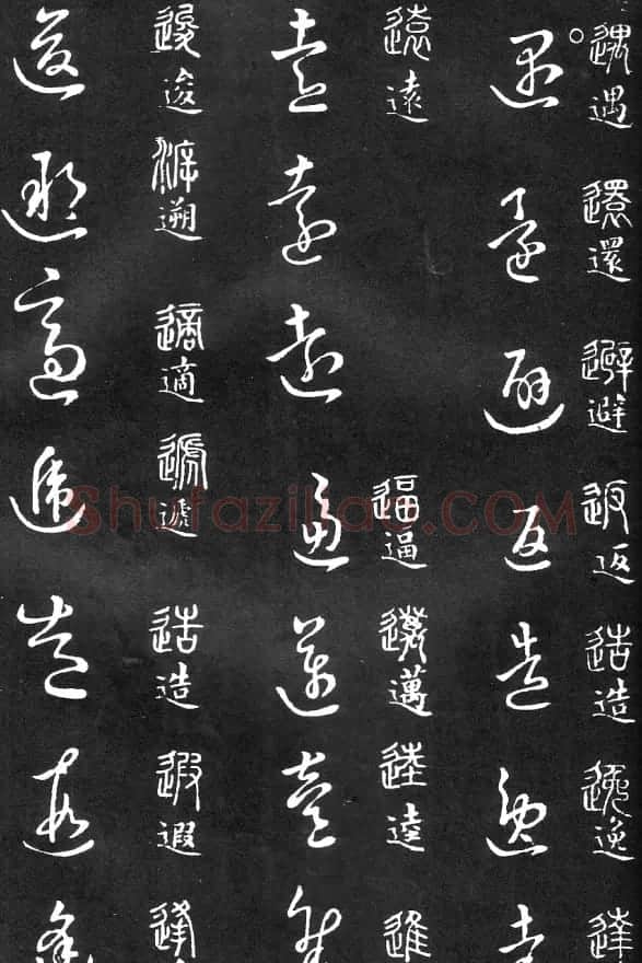 王羲之家藏原本《草书要领》 | 软笔草书字帖