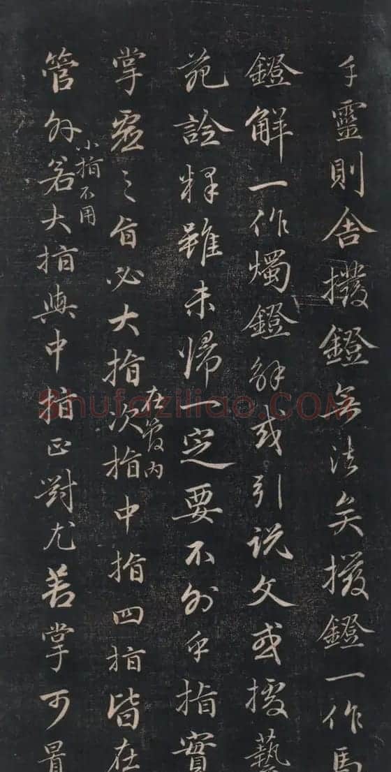 清代成亲王书法《结字管见》精拓20P | 书法碑帖