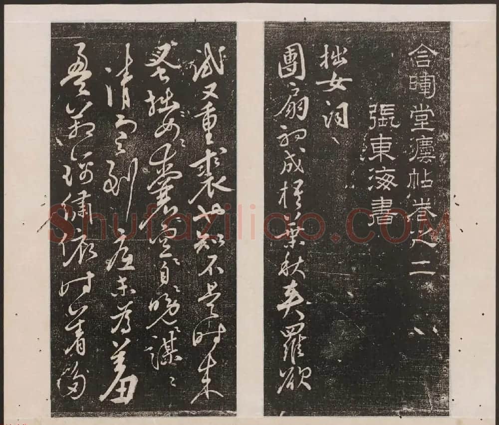 刘园集帖第十卷《孔子庙堂碑+含晖堂法帖》 | 书法碑帖