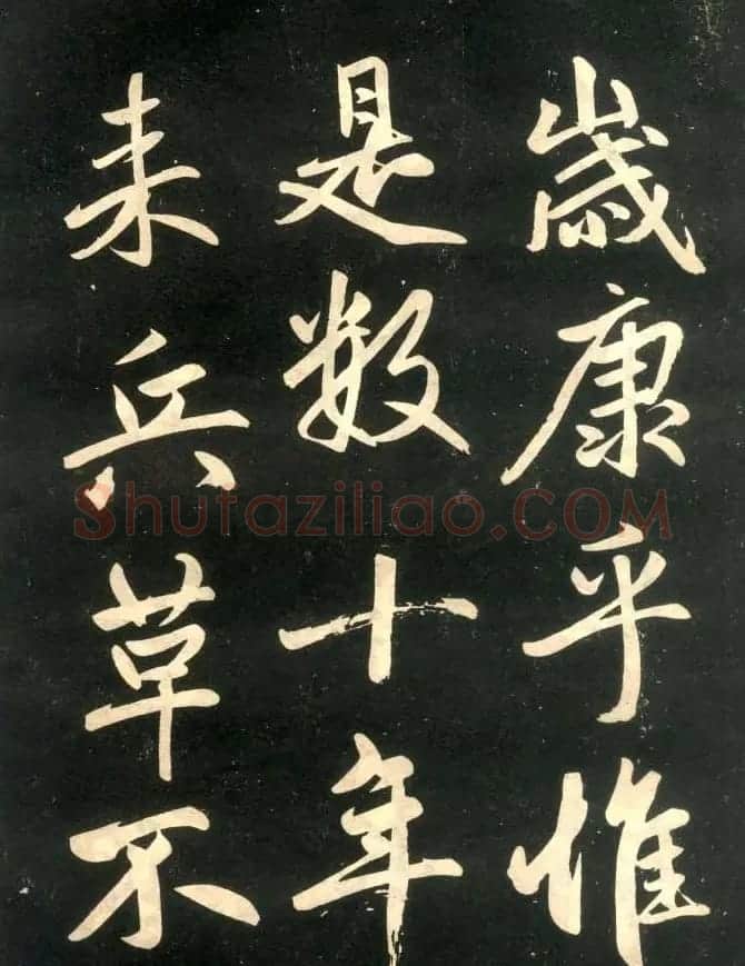 赵孟頫楷书欣赏《寿春堂記》拓本 | 书法名家作品欣赏