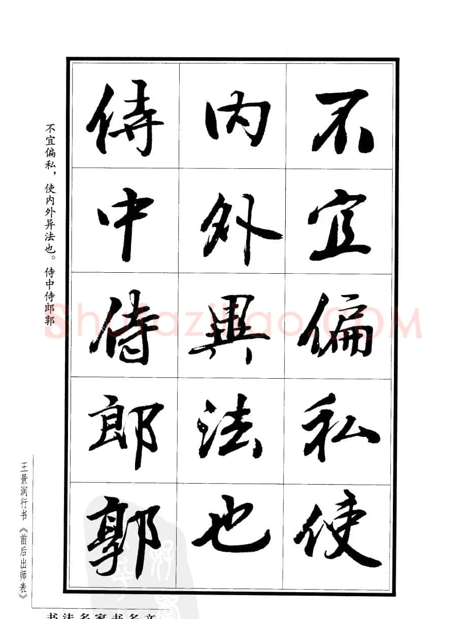 王景润行书欣赏《前出师表字帖》 | 软笔行书字帖