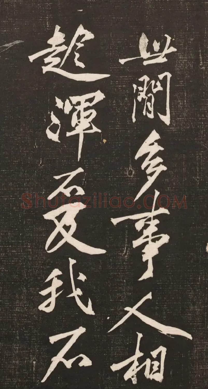 黄庭坚书法《黄文节梵志诗》写本+拓本 | 毛笔书法作品