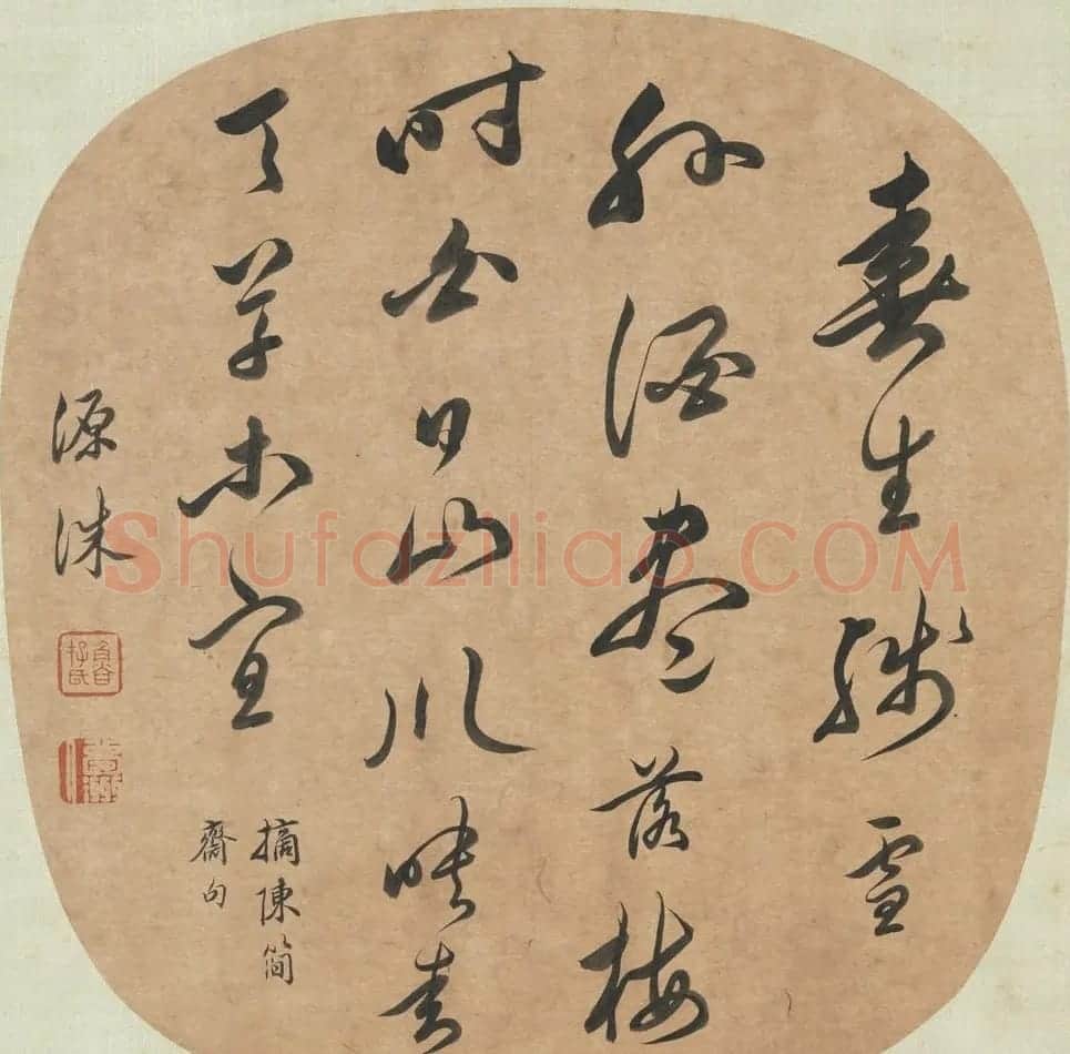 清代何源洙书法跋宋元明人合璧册 | 名家书法作品赏析