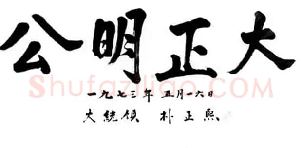 历届韩国总统汉字书法作品欣赏 | 书法名家作品欣赏
