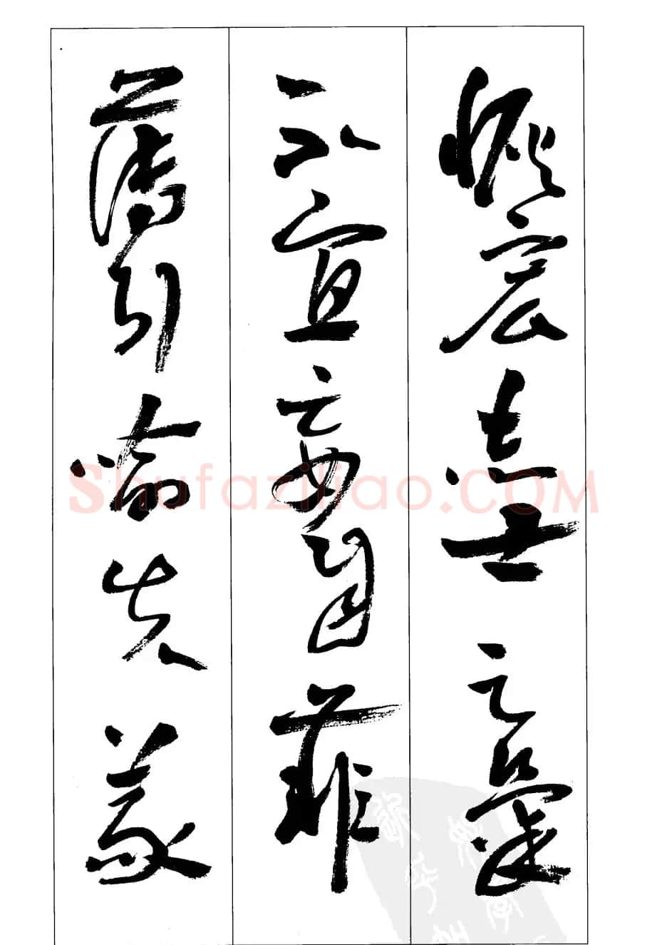 周志高书法草书字帖《前出师表》 | 毛笔草书字帖