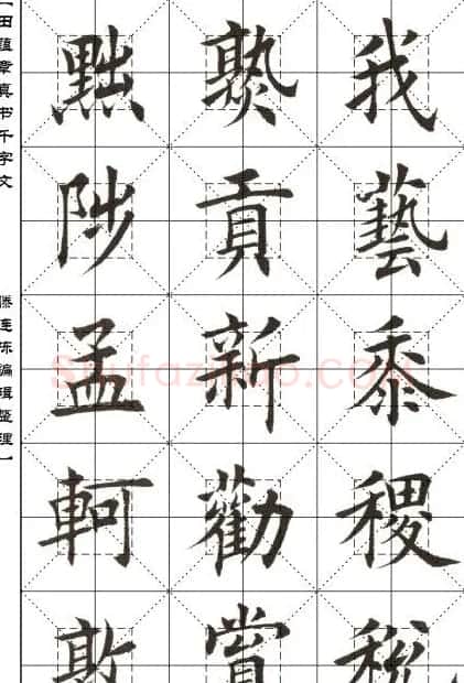 田蕴章书法字帖楷书千字文 | 软笔楷书字帖
