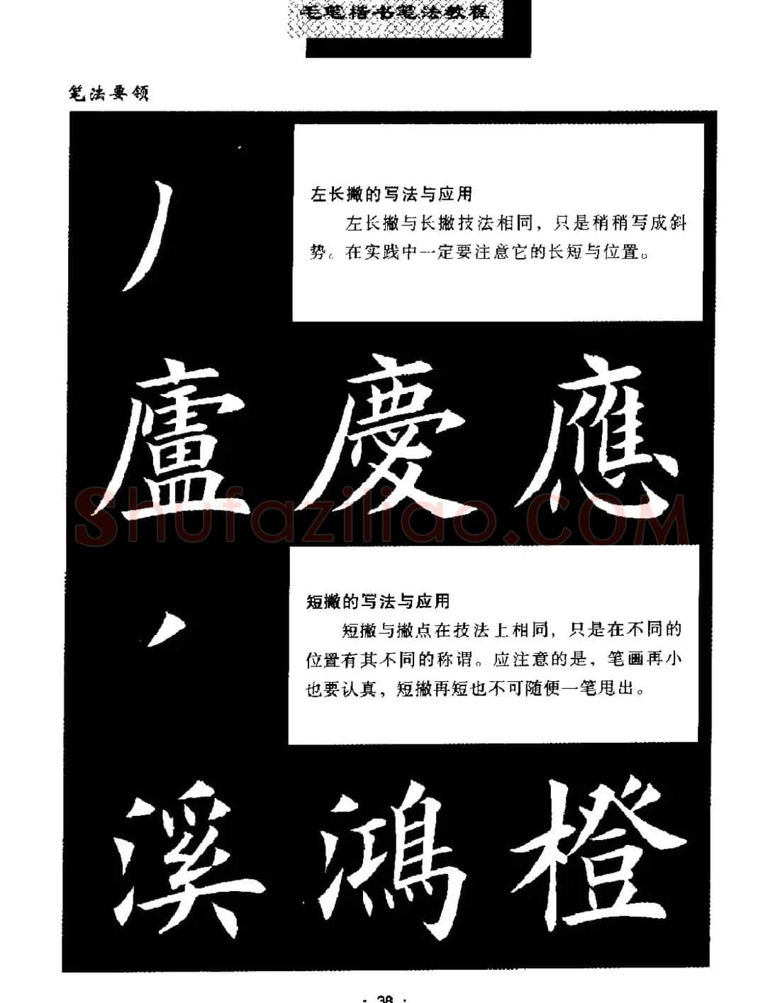 田英章楷书字帖《毛笔楷书笔法教程》 | 软笔楷书字帖
