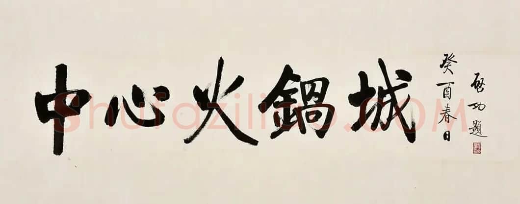 2021秋拍启功先生旧藏专场 | 书法作品赏析