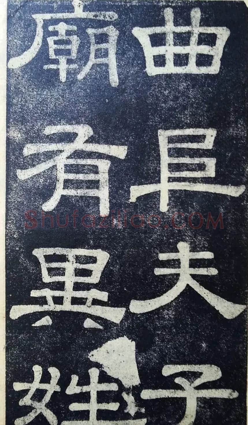 隶书拓本欣赏《桂馥书姜君墓表》 | 软笔隶书字帖