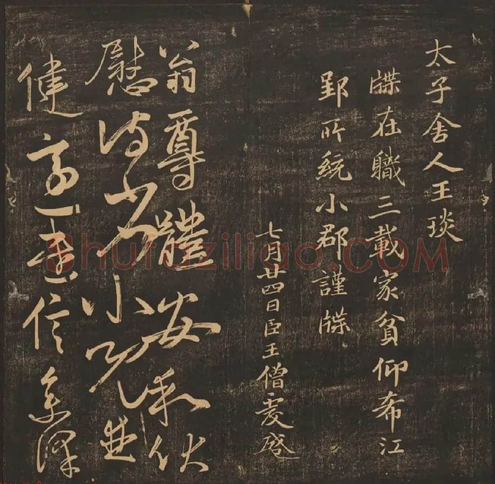 法帖欣赏《郁冈斋墨妙》卷九卷十合辑 哈佛大学藏本 | 书法碑帖