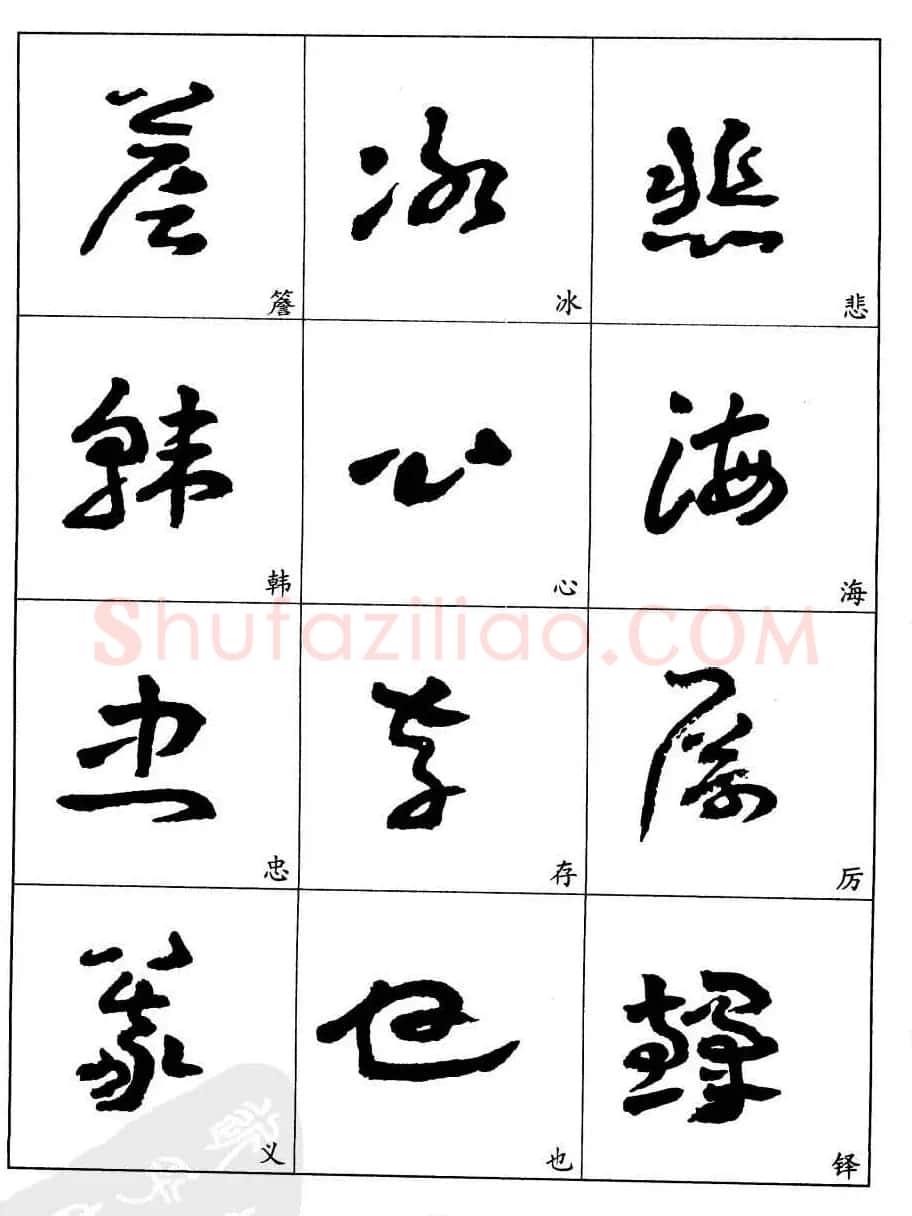 20世纪中国杰出书法家王蘧常章草字帖 | 软笔草书字帖