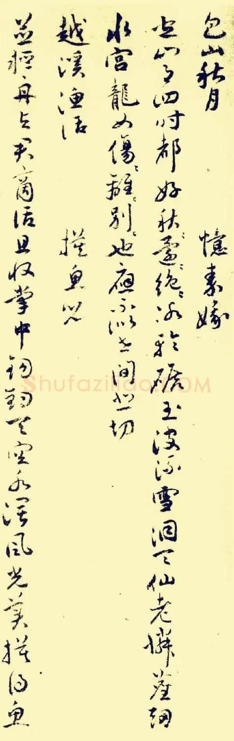 祝允明行草书法欣赏《苏台八咏小词》 | 书法名家作品欣赏