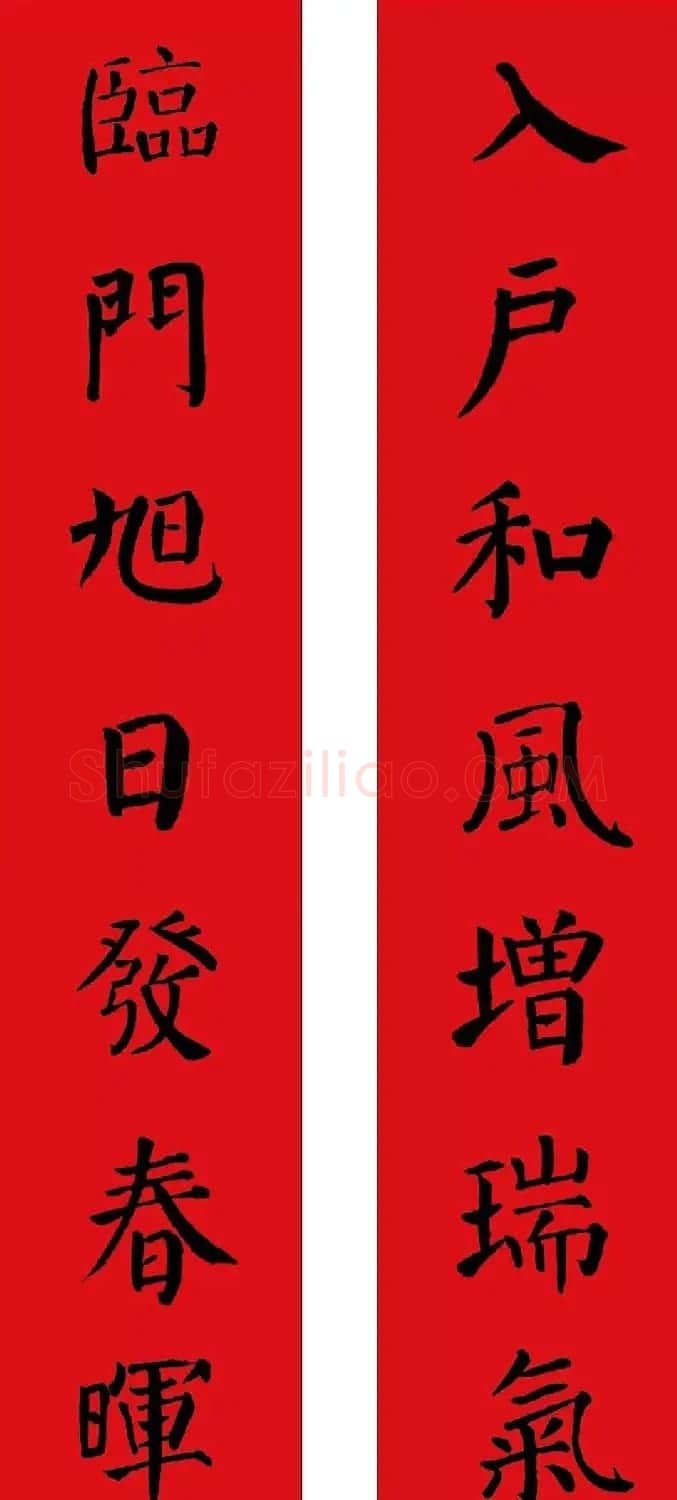 羊年春联欣赏颜体书法集字版 | 名家书法作品赏析