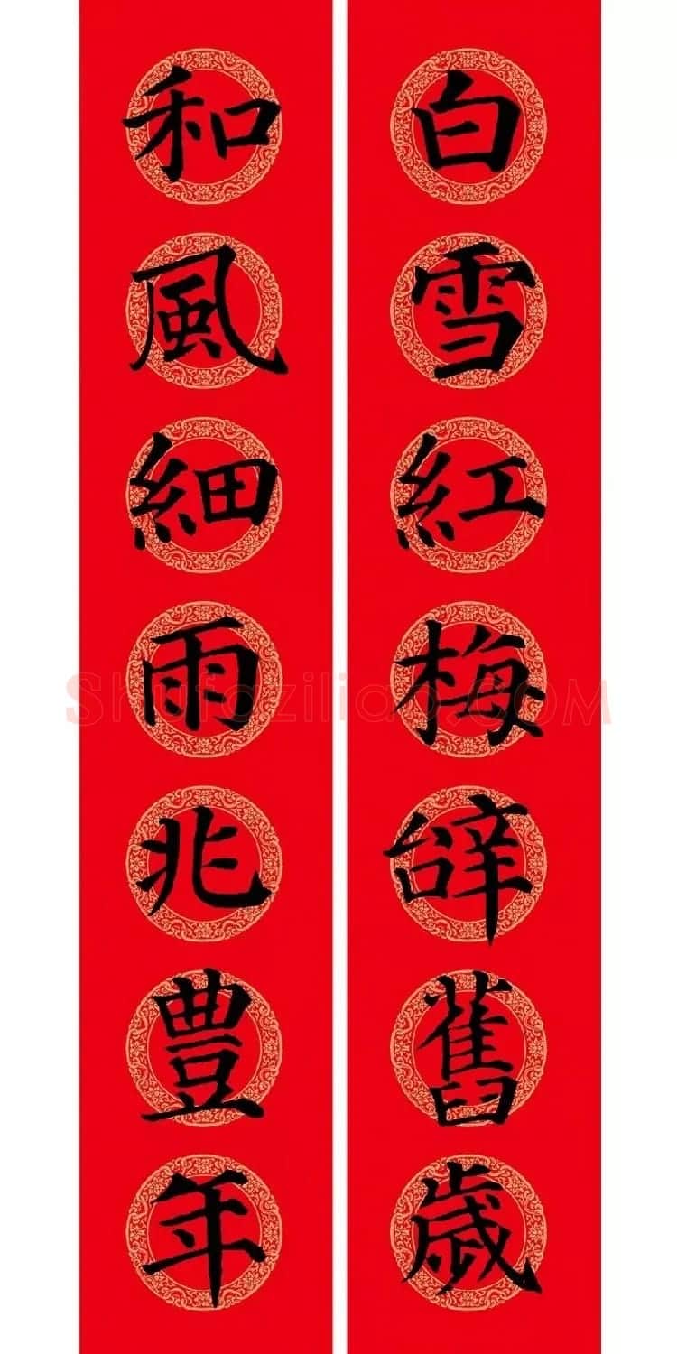 颜真卿楷书集字七言春联+横批 | 名家书法作品精选