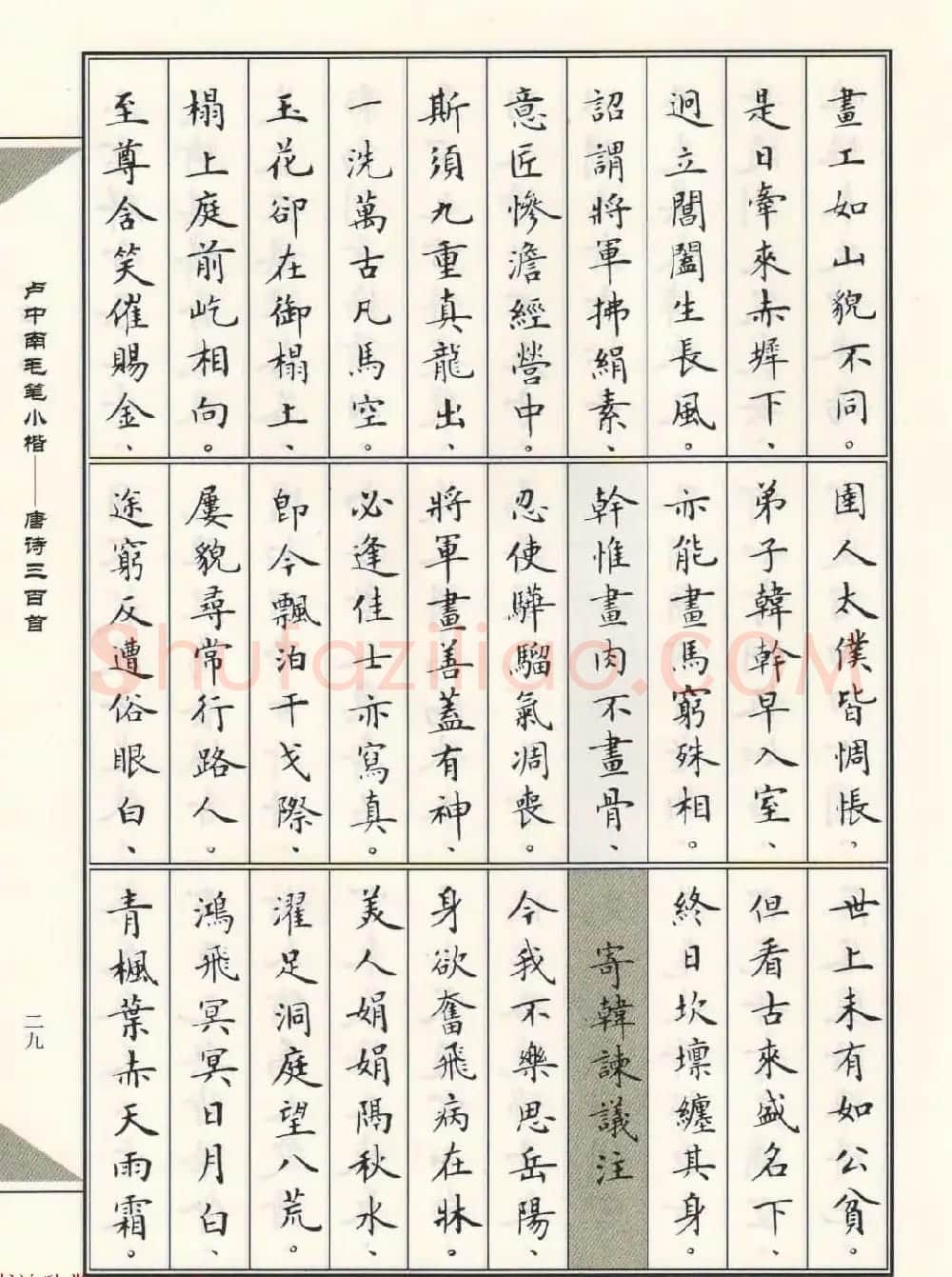 卢中南毛笔小楷字帖欣赏《唐诗三百首》 | 毛笔楷书字帖