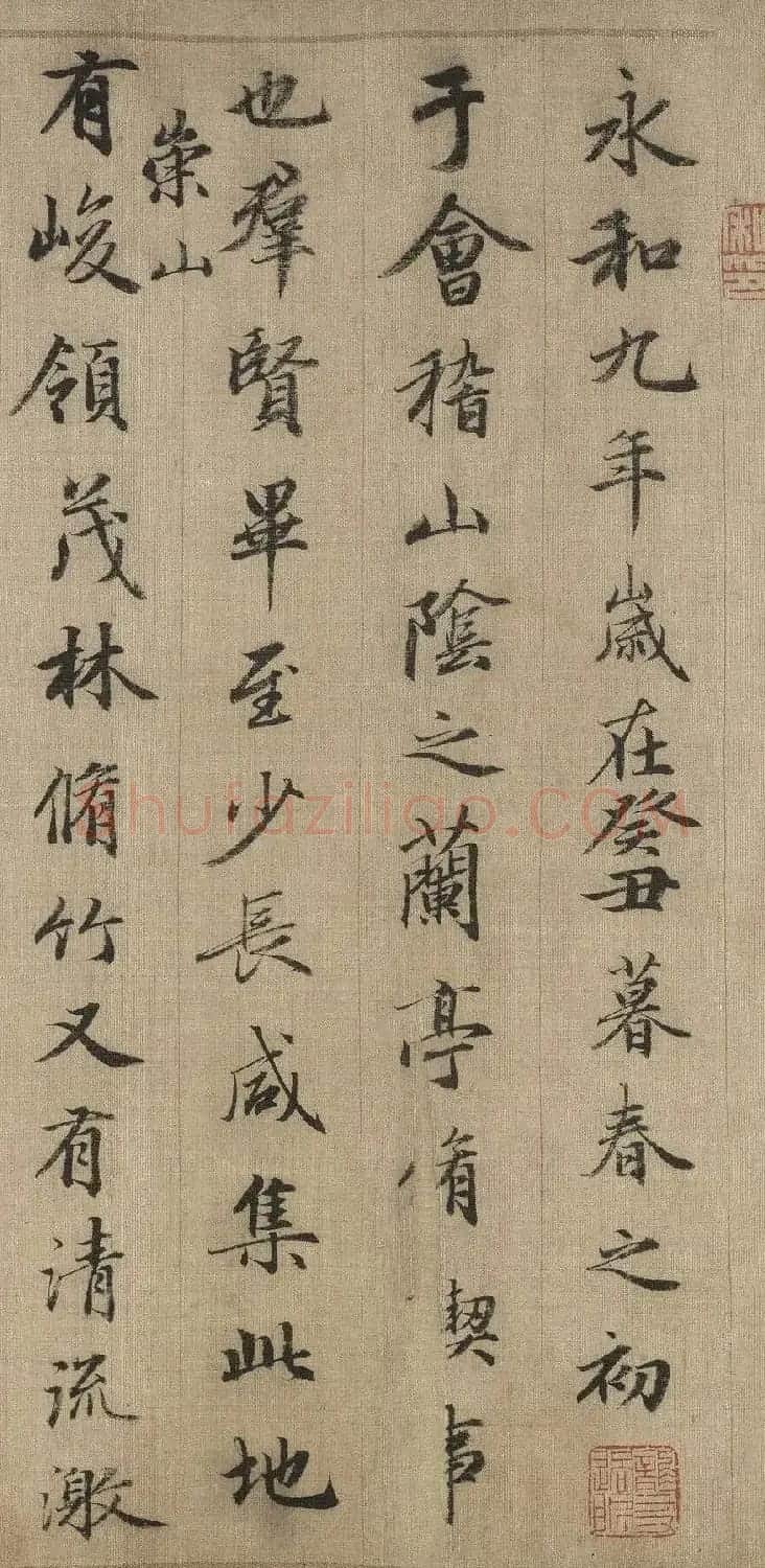 赵孟頫晚年行书临定武兰亭序卷 | 兰亭集序