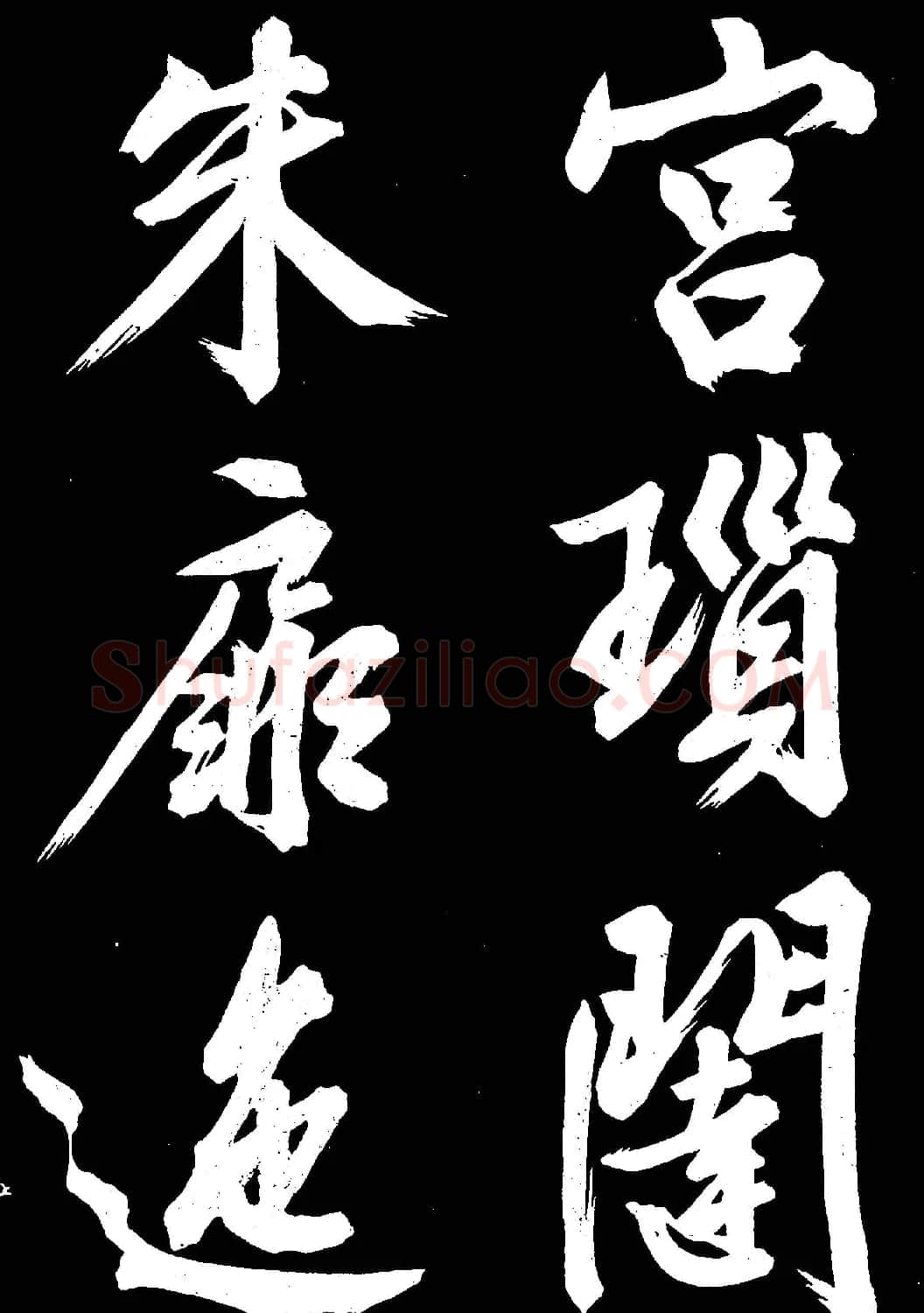 文徵明行书欣赏凤巢帖刻本大图 | 名家书法作品赏析