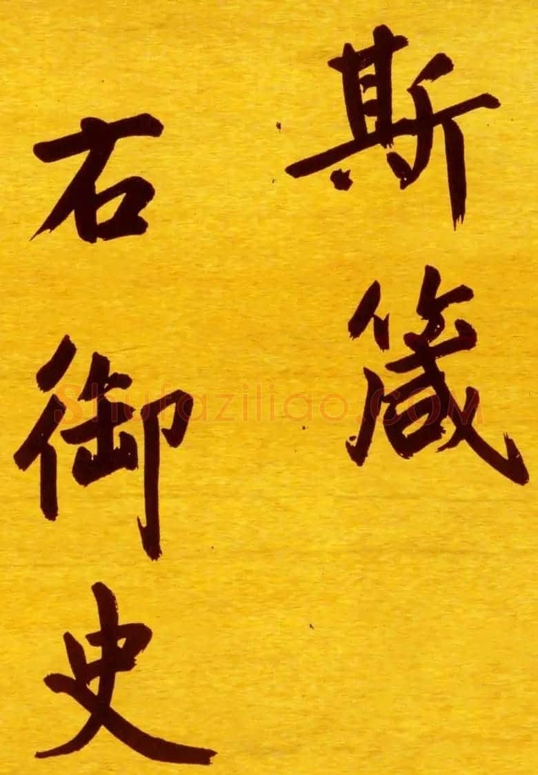 鲜于枢行楷书法长卷《御史箴卷》 | 书法长卷