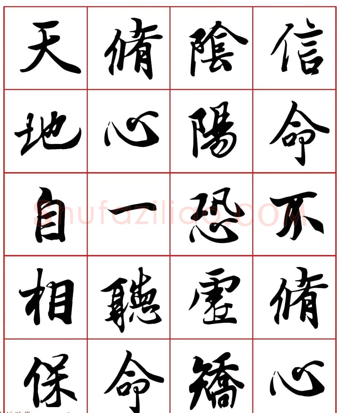 高清晰行楷书法集字帖欣赏《心命歌》两种 | 软笔行书字帖