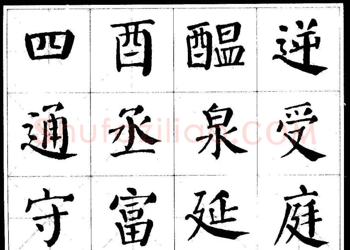 颜楷字帖欣赏《颜真卿经典书法临习字谱》 | 毛笔楷书字帖