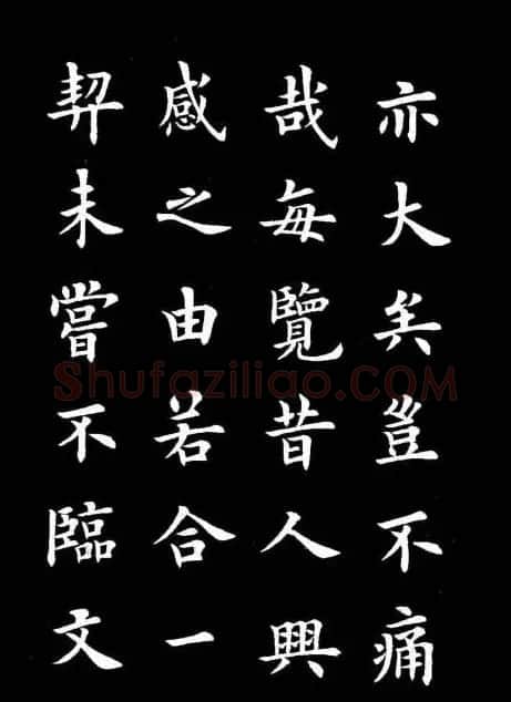 卢中南书法楷书作品《兰亭记》 | 兰亭集序