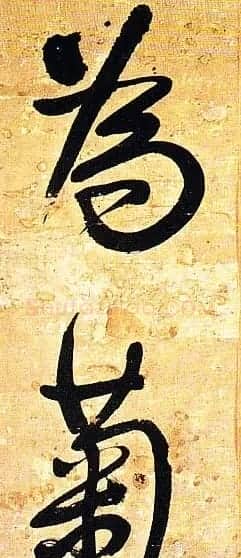 王铎行书欣赏《题素漱剪裱册》 | 名家书法作品精选