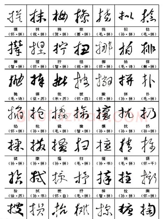 书法教材《名帖名家草书字帖范字》 | 毛笔草书字帖