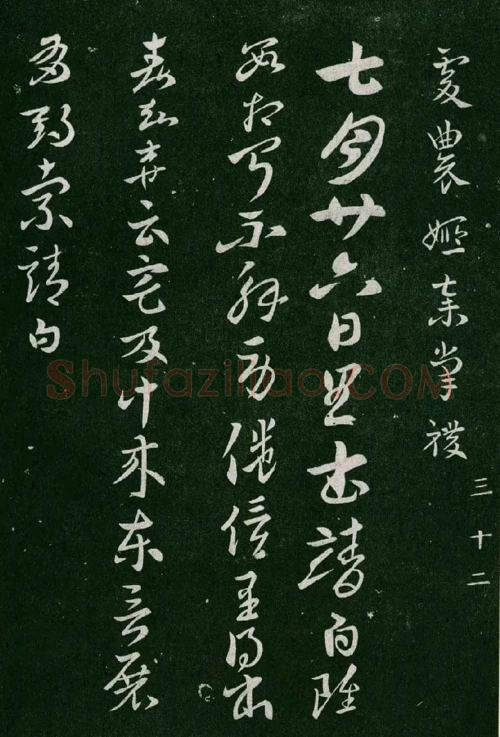 淳化阁帖(明肃府本)卷三:历代名臣法帖第三 | 书法碑帖