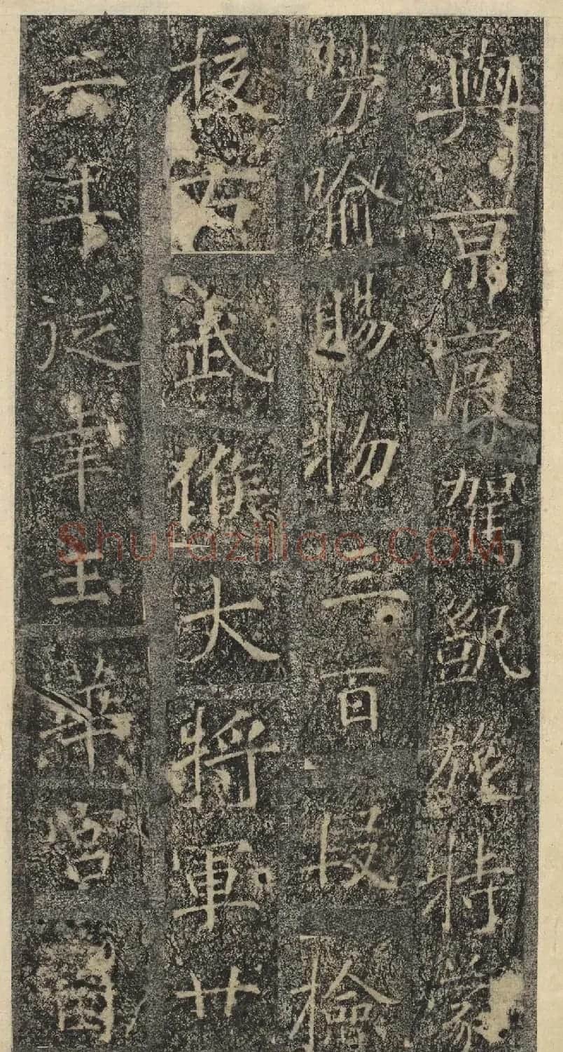 唐代褚遂良书《樊兴碑》精本 | 书法碑帖