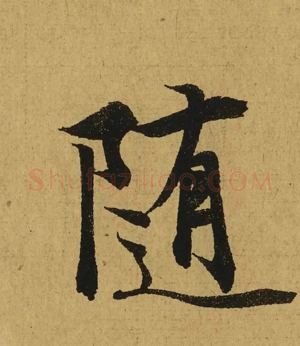 王羲之兰亭集序全文单字高清放大字帖 | 毛笔行书字帖