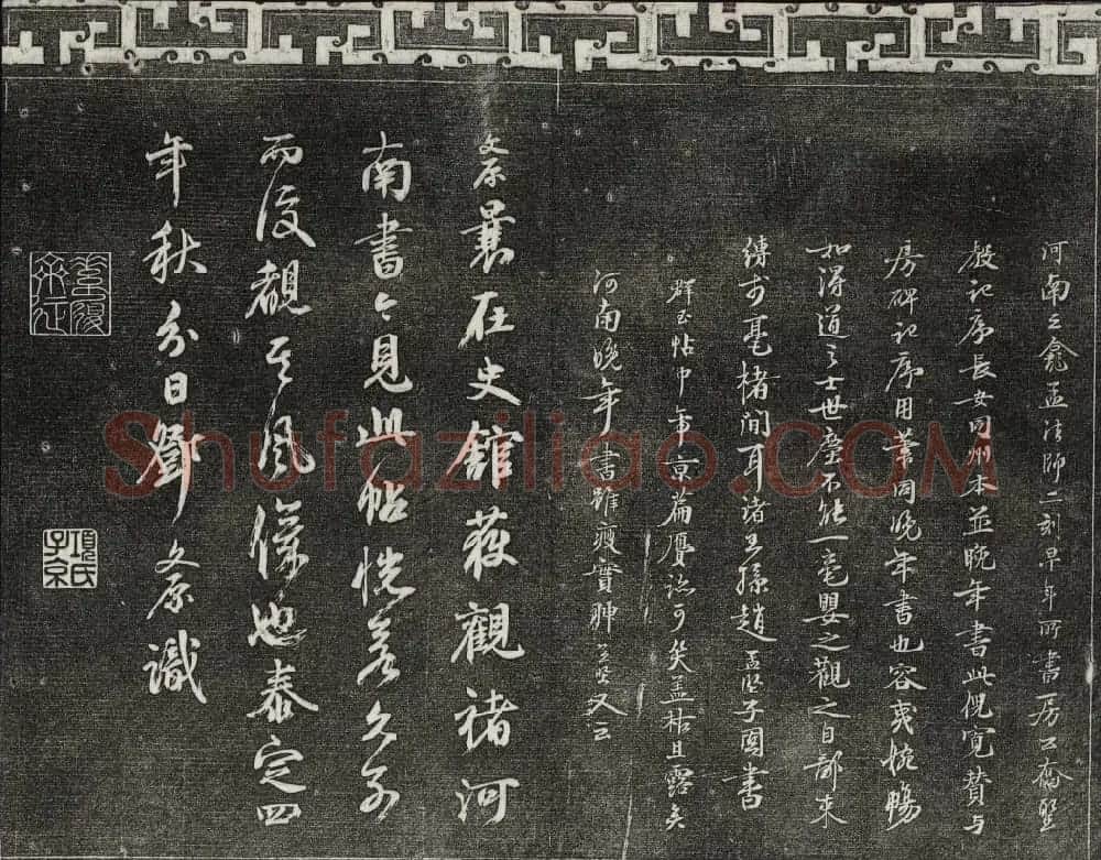 梁诗正辑御刻三希堂石渠宝笈法帖第三册 | 书法碑帖