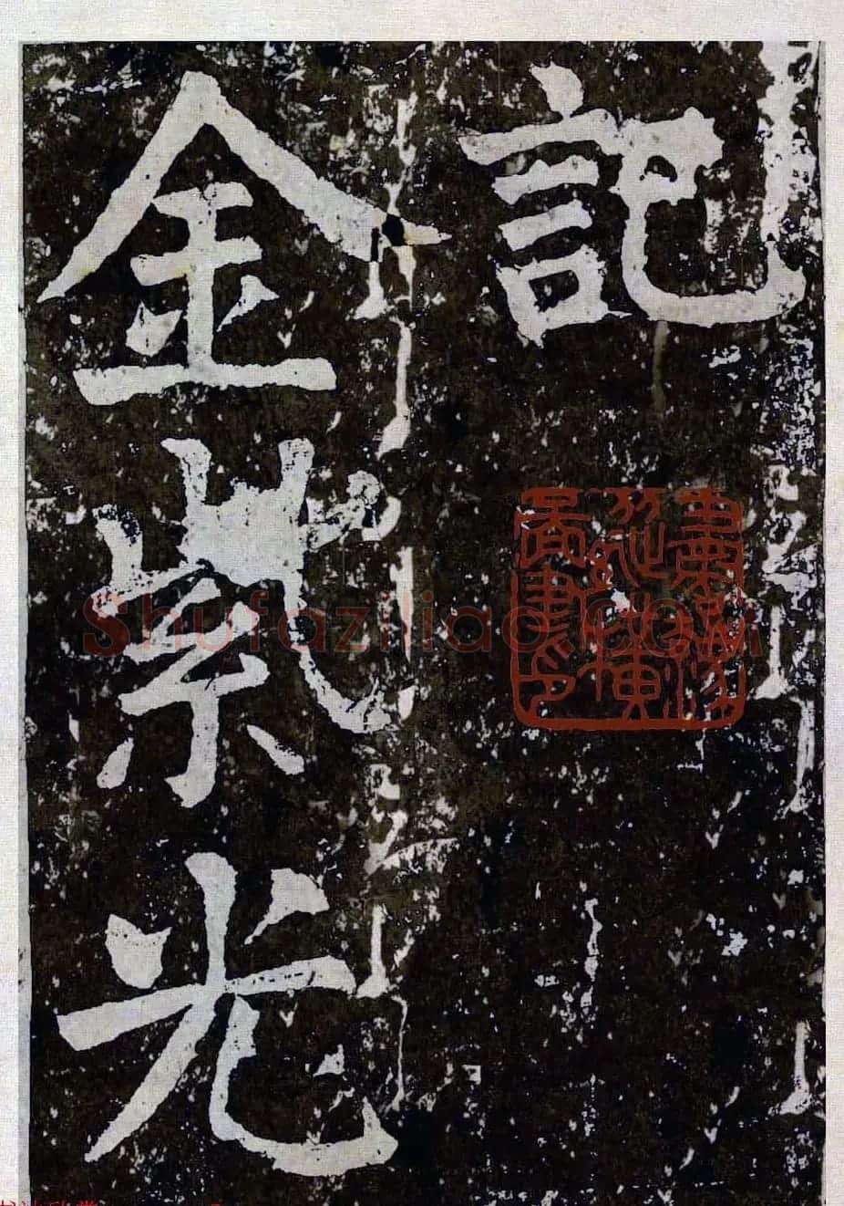 颜真卿楷书拓本《八关斋功德记》全铭文 | 书法名家作品鉴赏