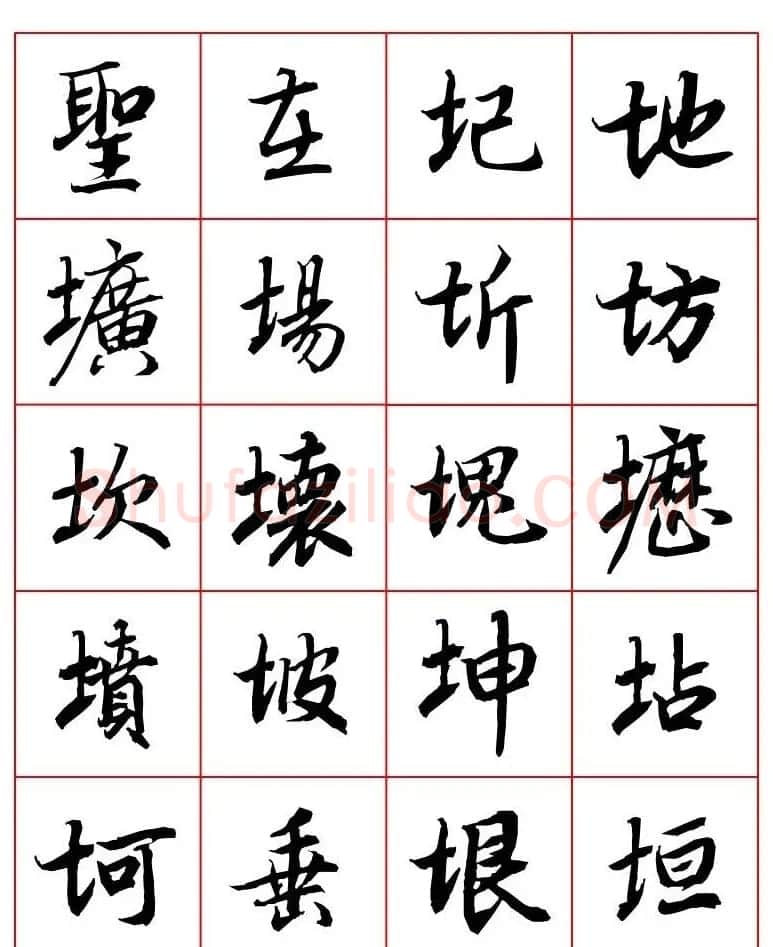 行书妙品字帖欣赏《陆柬之行书字汇》 | 毛笔行书字帖