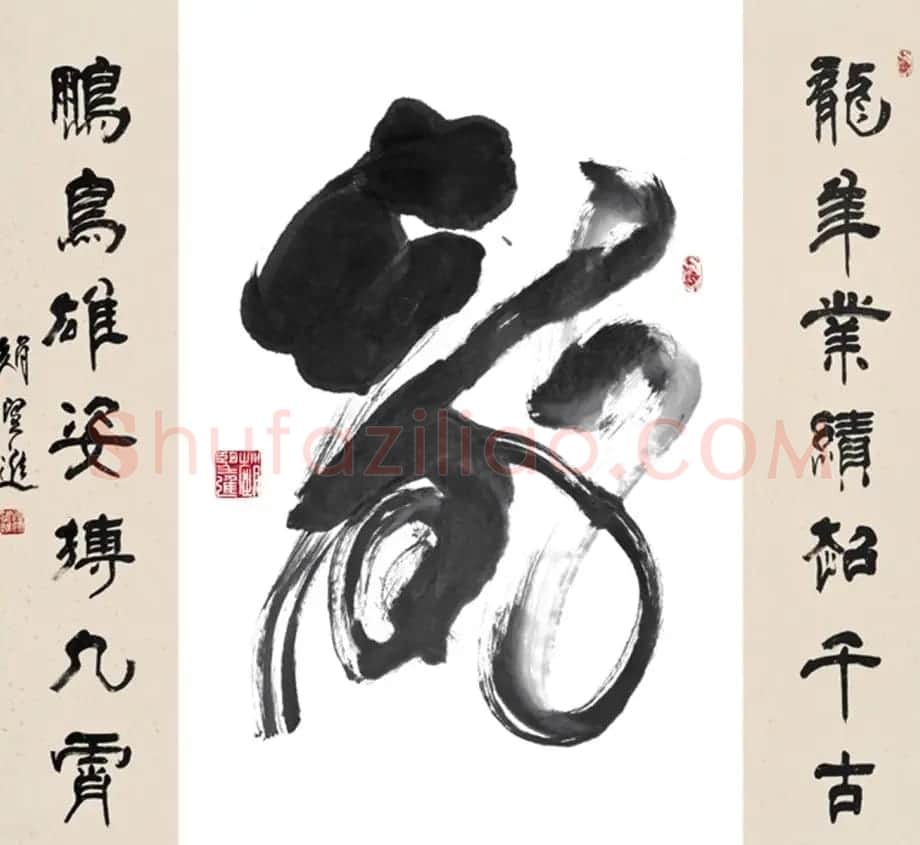 赵望进书法草书作品欣赏龙联墨迹选 | 书法名家作品鉴赏