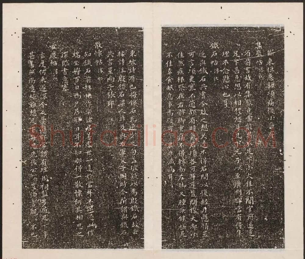刘园集帖第11卷《二王帖下卷王献之+目录评释》 | 书法碑帖
