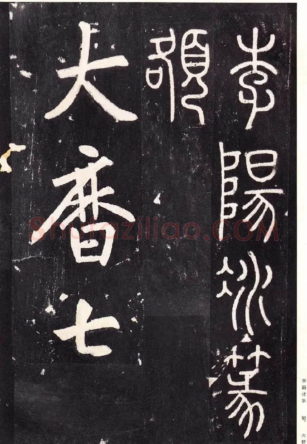 唐代张从申书法欣赏《李玄静碑》原色法帖 | 书法碑帖