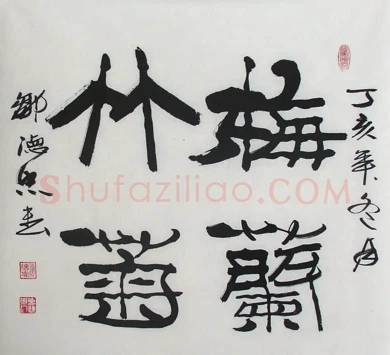 邹德忠汉隶书法作品欣赏 | 书法作品鉴赏