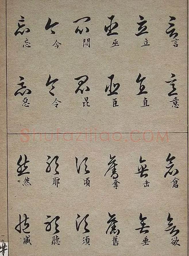 邓散木毛笔书法字帖《草书写法》 | 毛笔草书字帖