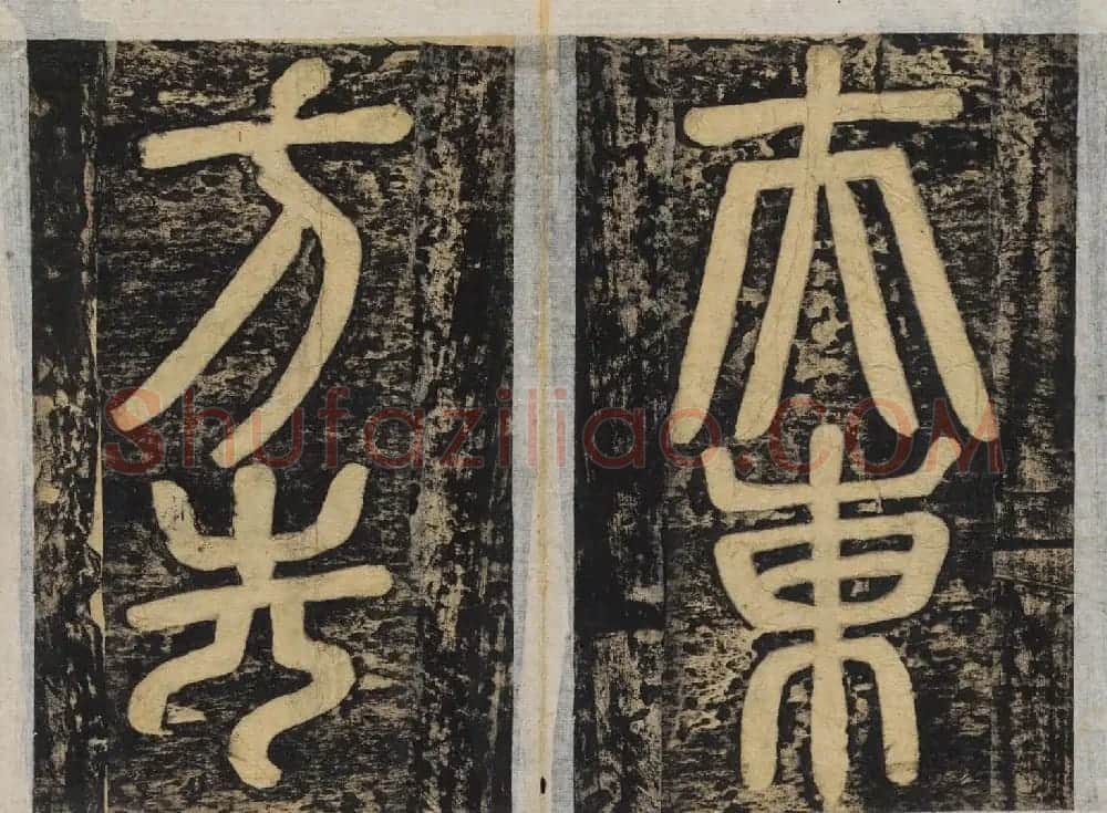 颜真卿正书东方朔画赞碑民国高清拓本 | 书法名家作品鉴赏
