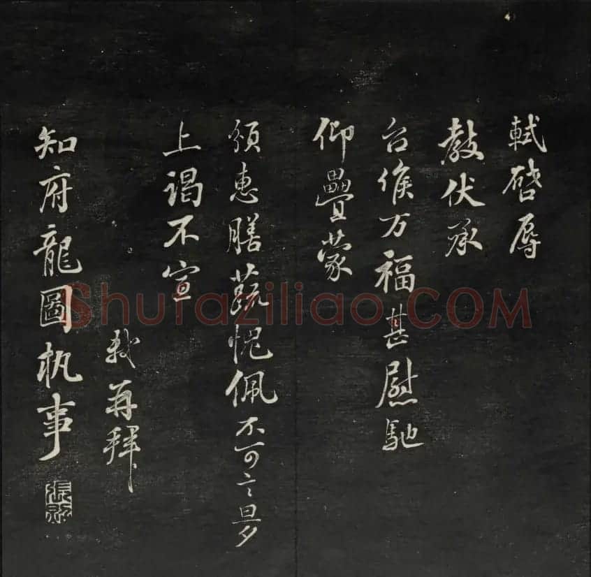 上虞王望霖摹刻《天香楼藏帖》第七册 | 书法碑帖