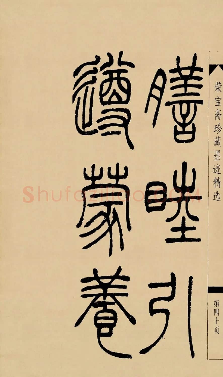 吴熙载篆书字帖《吴让之篆书墨迹》 | 毛笔篆书字帖