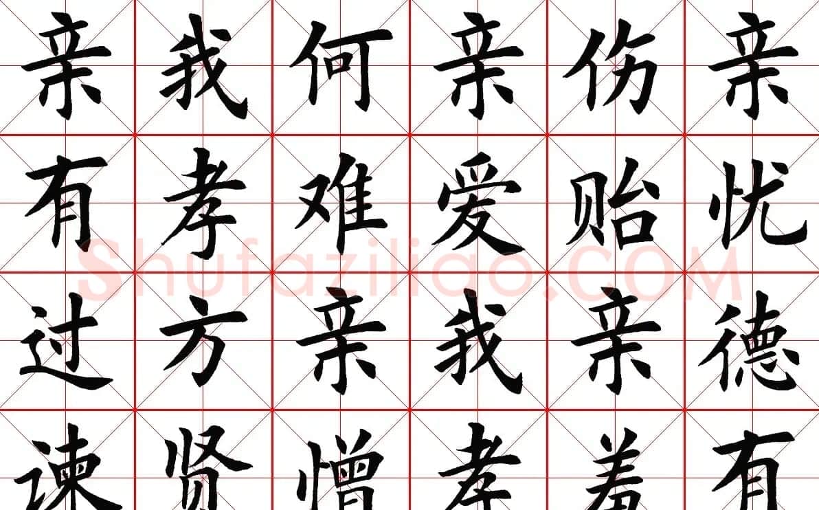 米字格楷书字帖《弟子规》 | 毛笔楷书字帖