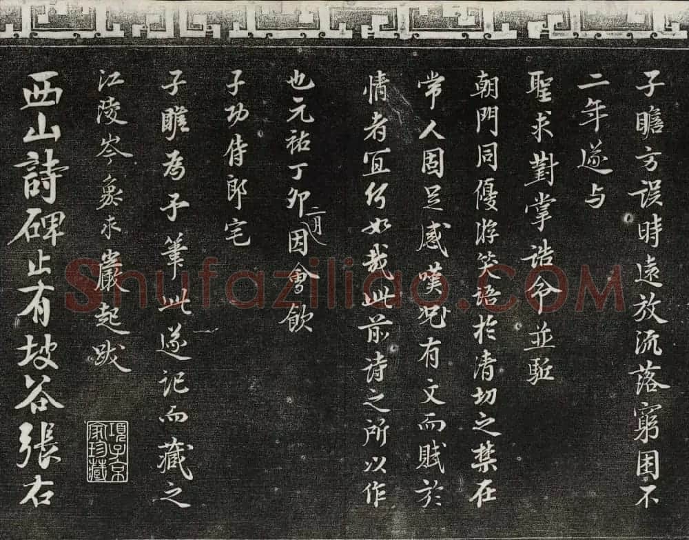 御刻三希堂石渠宝笈法帖第十册苏轼法帖 | 书法碑帖