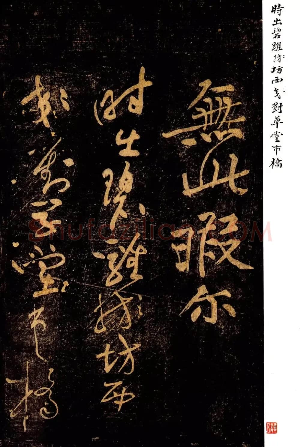 黄庭坚草书《郁孤台法帖》宋拓本 | 软笔书法作品